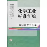 正版新书]有机化工方法卷-化学工业标准汇编中国石油和化学工业