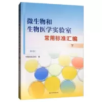 正版新书]微生物和生物医学实验室常用标准汇编编者:中国标准出