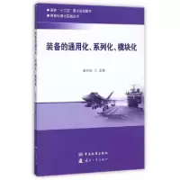 正版新书]装备的通用化系列化模块化/装备标准化实践丛书金烈元|