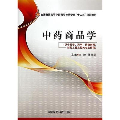 正版新书]中药商品学(全国普通高等中医药院校药学类“十二五”