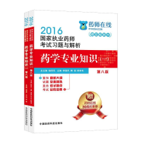 正版新书]执业药师考试用书2018中药教材国家执业药师考试习题与