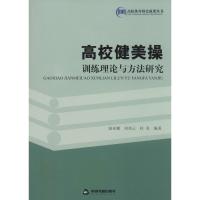 正版新书]高校健美操训练理论与方法研究赵亚娜 等9787506833868