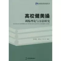 正版新书]高校健美操训练理论与方法研究赵亚娜 等9787506833868