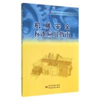 正版新书]机械安全标准应用指南李勤9787506677066