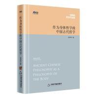 正版新书]作为身体哲学的中国古代哲学张再林9787506866996