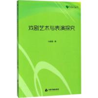 正版新书]戏剧艺术与表演探究任晶晶9787506861694