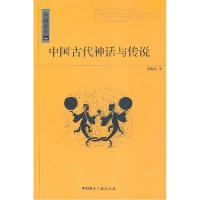 正版新书]中国读本--中国古代神话与传说潜明兹9787507831511