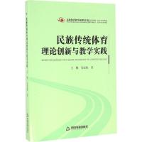 正版新书]民族传统体育理论创新与教学实践王锴,马宏俊 著 著作9