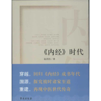 正版新书]《内经》时代赵洪钧9787507740899