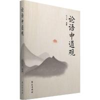 正版新书]论语中道观胡不群9787507753943