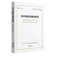 正版新书]元宇宙的元理论研究清华大学马克思主义学院 中国移动