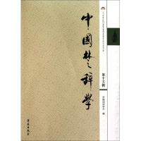 正版新书]中国楚辞学(第15辑2007年浙江杭州屈原及楚辞学国际学