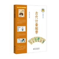 正版新书]古代计量拾零郑颖,郑钦予著9787506685160