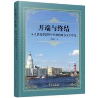 正版新书]开端与终结:从圣彼得堡到列宁格勒的城市文学传统刘胤