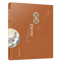 正版新书]图说妈祖文化罗春荣9787507757361
