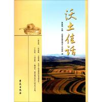 正版新书]沃土佳话贾富海9787507751581