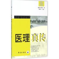 正版新书]医理真传郑钦安9787507733136