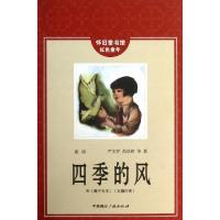 正版新书]四季的风(外狮子大王大雁行军)/怀旧童书馆红色童年严