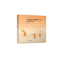 正版新书]中国民间舞蹈文化发展研究徐洪绕9787507757477