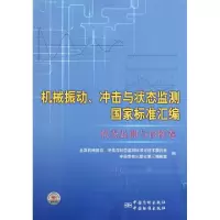 正版新书]机械振动冲击与状态监测国家标准汇编(状态监测与诊断