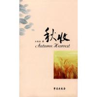 正版新书]秋收王秋生9787507749601
