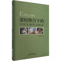 正版新书]课程整合下的学科实践活动探索作者9787506899048