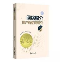 正版新书]网络媒介用户群使用研究唐红 著9787507766745
