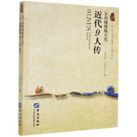 正版新书]一带一路列国人物传系:近代9人传作者9787507553864