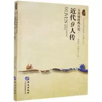 正版新书]一带一路列国人物传系:近代9人传作者9787507553864