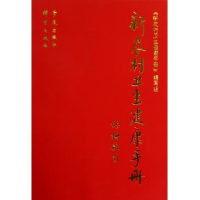 正版新书]新农村卫生健康手册新农村卫生健康手册写组9787507728