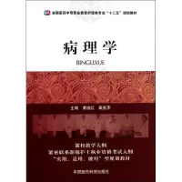 正版新书]病理学黄晓红9787506762038