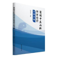 正版新书]简明中医内科辨证论治方药手册胡建国9787507766493