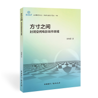 正版新书]方寸之间:封闭空间电影创作思维闫怀康 著978750785092