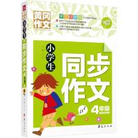 正版新书]小学生同步作文(4年级)文心9787508084503