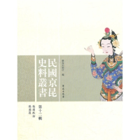 正版新书]民国京昆史料丛书-第十二辑学苑出版社9787507740172