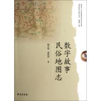 正版新书]数字故事民俗地图志/数字民俗文化遗产丛书赖彦斌//董