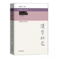 正版新书]汉学研究第三十五集 23年秋冬卷未知9787507767858