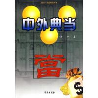 正版新书]中外典当李沙9787507734331