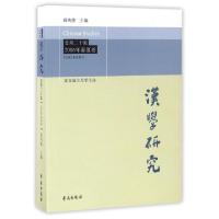 正版新书]汉学研究(总第20集2016年春夏卷)阎纯德9787507750256
