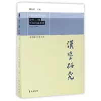 正版新书]汉学研究(总第20集2016年春夏卷)阎纯德9787507750256
