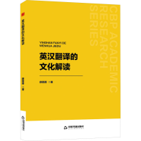正版新书]英汉翻译的文化解读薛蓉蓉9787506897303