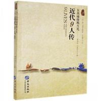 正版新书]“一带一路”列国人物传系:近代9人传:中西碰撞溅火