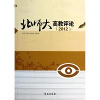 正版新书]北师大高教评论(2012)无9787507744507