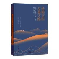 正版新书]丝路文明 互鉴之路:《国际文学》“”研究论文集张朝