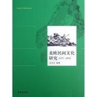 正版新书]北欧民间文化研究(1972-2010)王杰文9787507740707