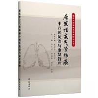 正版新书]原发性支气管肺癌中西医防治与康复管理邓天好97875077