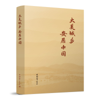 正版新书]大美城乡 安居中国住房和城乡建设部9787507435382