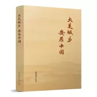 正版新书]大美城乡 安居中国住房和城乡建设部9787507435382