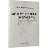 正版新书]新时期大学生心理健康问题与对策探究/高校人文社科研