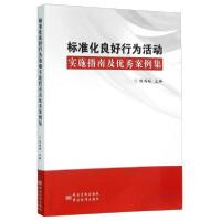 正版新书]标准化良好行为活动实施指南及案例集陈鸿韬 编978750